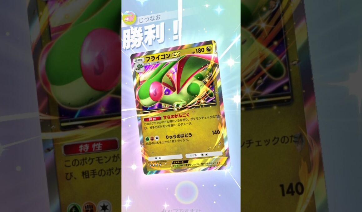 フライゴン×セレビィでベビィポケモンを確殺！！ #ポケモン #ポケポケ #pokemontradingcardgamepocket