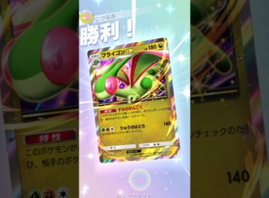 フライゴン×セレビィでベビィポケモンを確殺！！ #ポケモン #ポケポケ #pokemontradingcardgamepocket