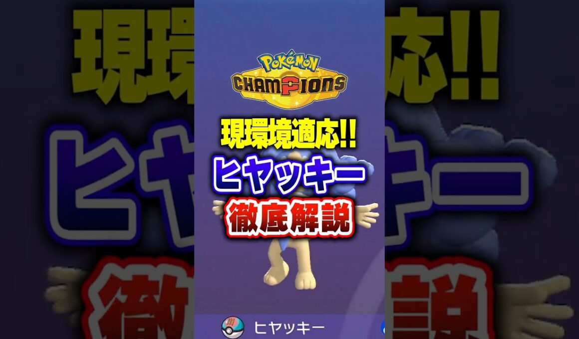 【ポケチャン】ヒヤッキーとかいう最強ポケモン知ってるか？ポケモンチャンピオンズランクマッチ初心者解説【チャンピオンズ】#ポケチャン #ポケモン #ポケモンチャンピオンズ #vtuber #shorts