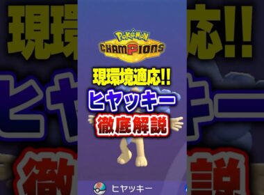 【ポケチャン】ヒヤッキーとかいう最強ポケモン知ってるか？ポケモンチャンピオンズランクマッチ初心者解説【チャンピオンズ】#ポケチャン #ポケモン #ポケモンチャンピオンズ #vtuber #shorts