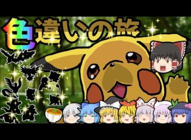 【ゆっくり実況】ポケモンピカブイで色違いの旅！