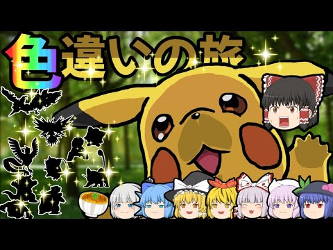 【ゆっくり実況】ポケモンピカブイで色違いの旅！