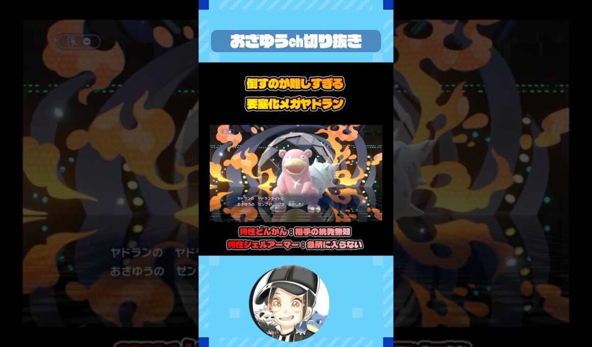 対策困難なメガヤドランの積み戦術【ポケモンチャンピオンズ】#shorts  #ポケモン #おざゆ