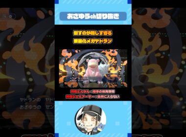 対策困難なメガヤドランの積み戦術【ポケモンチャンピオンズ】#shorts  #ポケモン #おざゆ