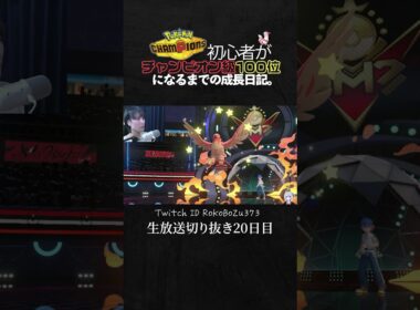 【ポケモンチャンピオンズ】はやてのつばさファイアローを完封するメガハッサム。【ランクマッチ／生放送切り抜き】