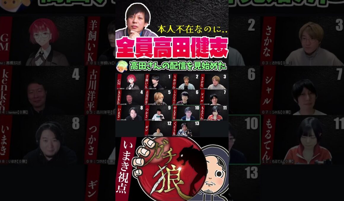 #ガチ狼　自己紹介高田健志縛り