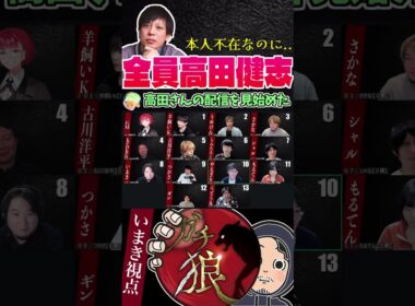 #ガチ狼　自己紹介高田健志縛り