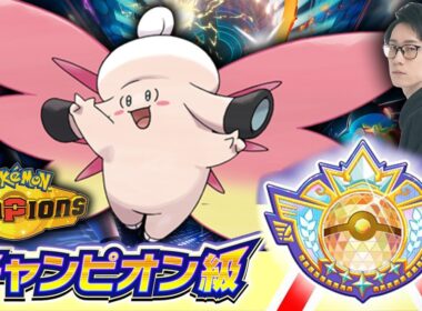 メガピクシーを救いたい。ポケモンチャンピオンズ対戦放送！【ポケモン元世界王者 ビエラ ダブルバトル】