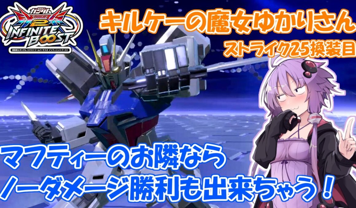 【イニブ】ストライク25換装目『キルケーの魔女ゆかりさん』【VOICEROID実況】