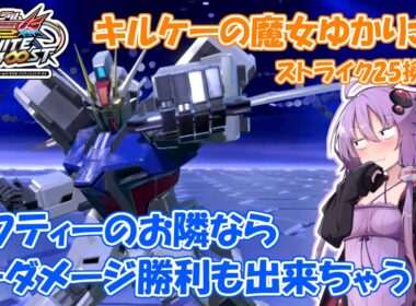 【イニブ】ストライク25換装目『キルケーの魔女ゆかりさん』【VOICEROID実況】