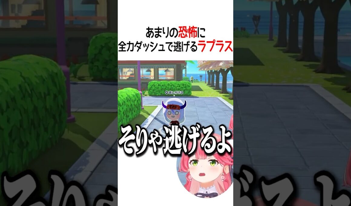 全力ダッシュで逃げるラプラス【ホロライブ切り抜き/Hololive】#shorts