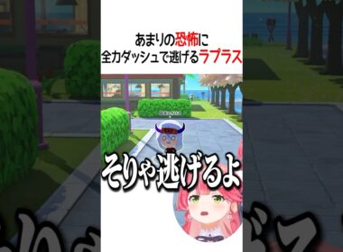 全力ダッシュで逃げるラプラス【ホロライブ切り抜き/Hololive】#shorts