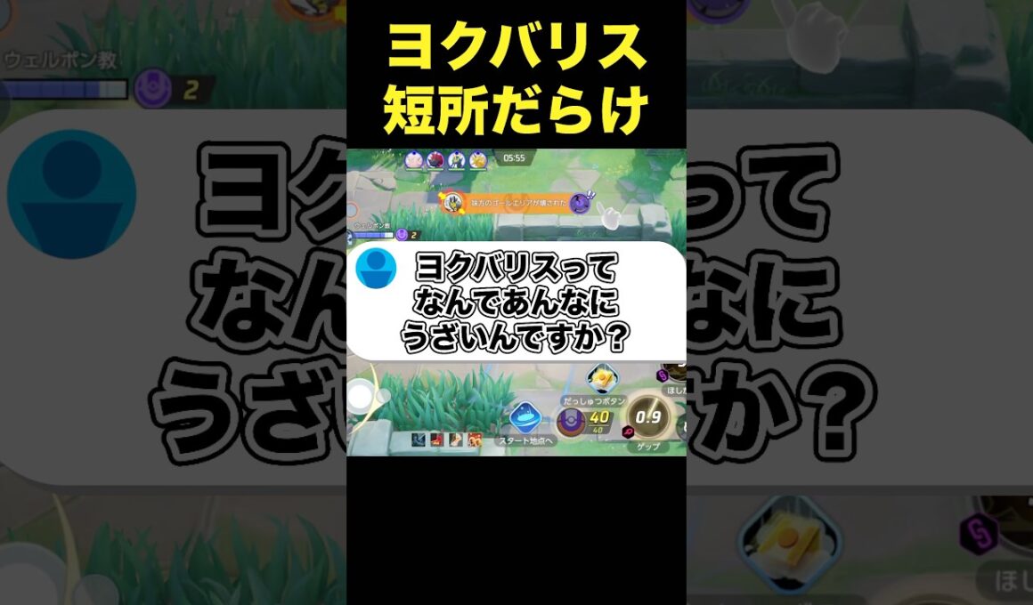 ヨクバリスが嫌われる理由#ユナイト #ポケモンユナイト