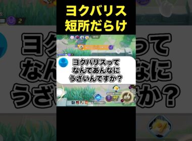 ヨクバリスが嫌われる理由#ユナイト #ポケモンユナイト