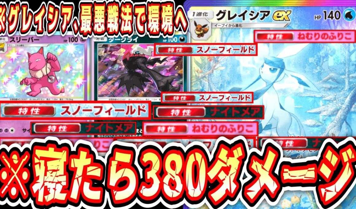 【緊急】ブイズex界唯一環境入りなしのグレイシア、最悪の戦法で環境入りへwww【 ポケポケ / Pokémon Trading Card Game Pocket 】
