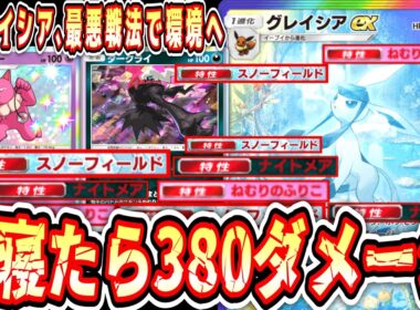 【緊急】ブイズex界唯一環境入りなしのグレイシア、最悪の戦法で環境入りへwww【 ポケポケ / Pokémon Trading Card Game Pocket 】