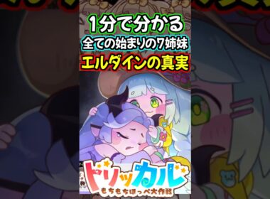 【トリッカル】1分で分かるウイとヴィヴィの過去、始まりの子供たち・エルダインの真実【もちもちほっぺ大作戦】 #トリッカル #trickcal #트릭컬 #shorts