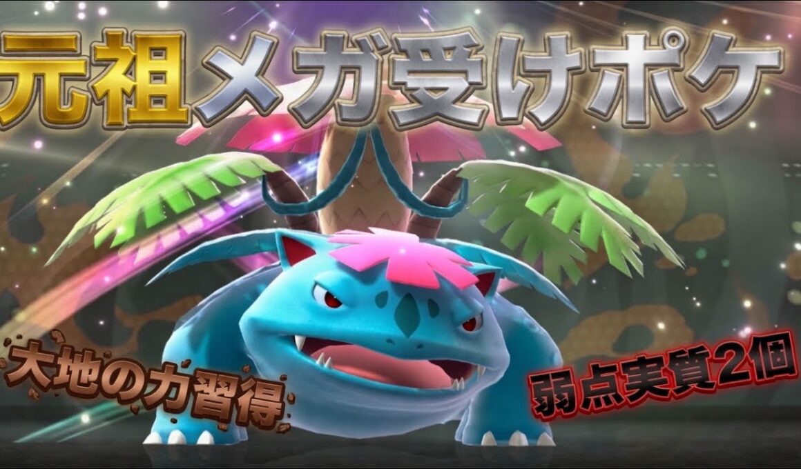 受けループの元祖メガ枠！脅威の対面性能を兼ね備えたメガフシギバナが強すぎる！