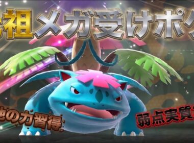 受けループの元祖メガ枠！脅威の対面性能を兼ね備えたメガフシギバナが強すぎる！