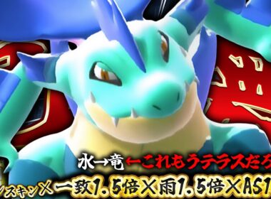 やってること実質テラスなメガオーダイルさん、雨パで一致技が化け物火力でワロタ【ポケモンチャンピオンズ】
