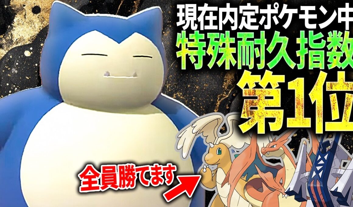 【最強特殊受け】メガカイリューも余裕！！攻守ともに優れたカビゴンがこちらです。【純正受けループ】【ポケモンチャンピオンズ】