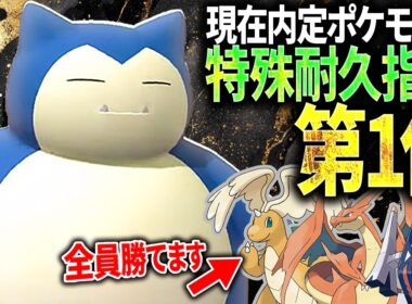 【最強特殊受け】メガカイリューも余裕！！攻守ともに優れたカビゴンがこちらです。【純正受けループ】【ポケモンチャンピオンズ】