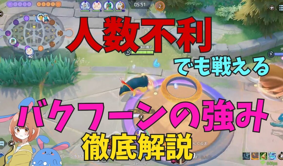 人数不利でも戦えるぞ！バクフーンの強みのひとつを徹底解説！の巻【ポケモンユナイト】【詳細解説1138】