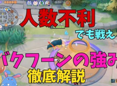 人数不利でも戦えるぞ！バクフーンの強みのひとつを徹底解説！の巻【ポケモンユナイト】【詳細解説1138】
