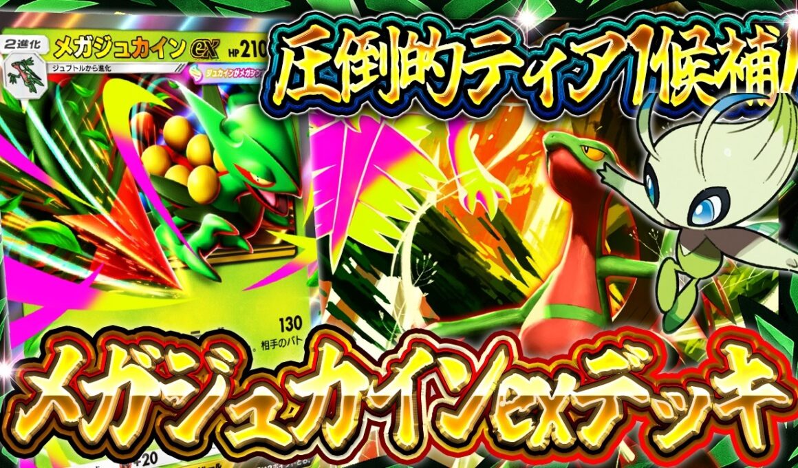 【ポケポケ】圧倒的ティアSデッキ爆誕！メガジュカインが新パックの最強デッキ!?徹底解説【波動ビート】