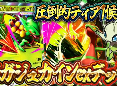 【ポケポケ】圧倒的ティアSデッキ爆誕！メガジュカインが新パックの最強デッキ!?徹底解説【波動ビート】