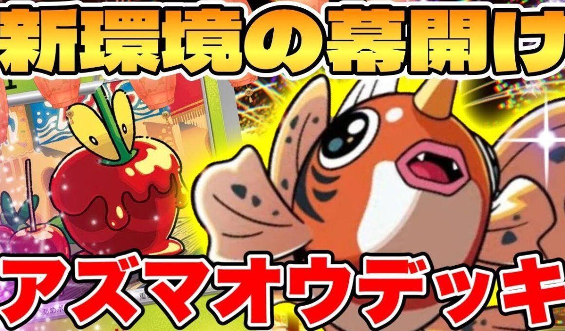 【ポケカ 対戦】新環境の幕開け！？おまつりおんどアズマオウデッキが最強過ぎる【ポケモンカード】