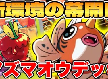 【ポケカ 対戦】新環境の幕開け！？おまつりおんどアズマオウデッキが最強過ぎる【ポケモンカード】
