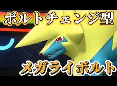 ボルトチェンジ型メガライボルトが強い。ひかりのかべで耐久しつつ相手を攻撃【ポケモンチャンピオンズ】