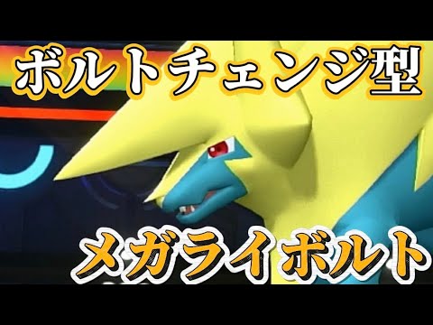 ボルトチェンジ型メガライボルトが強い。ひかりのかべで耐久しつつ相手を攻撃【ポケモンチャンピオンズ】