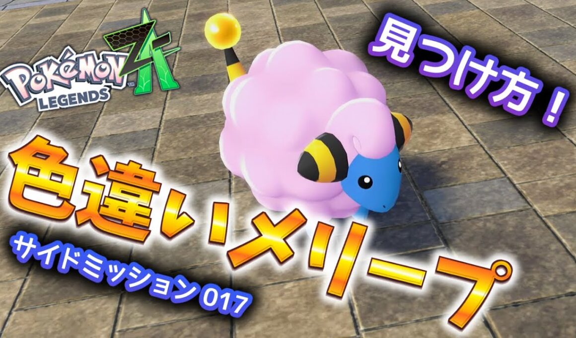 色違いメリープの見つけ方 居場所【ポケモンZA】 #ポケモン #ポケモンZA #pokemonlegendsza #ポケモンレジェンズZA #ポケットモンスター #攻略