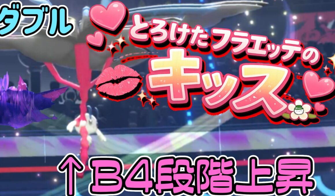 とろけたフラエッテのキッスで詰ませるダブルバトル【チャンピオンズダブル】
