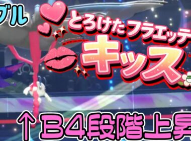 とろけたフラエッテのキッスで詰ませるダブルバトル【チャンピオンズダブル】
