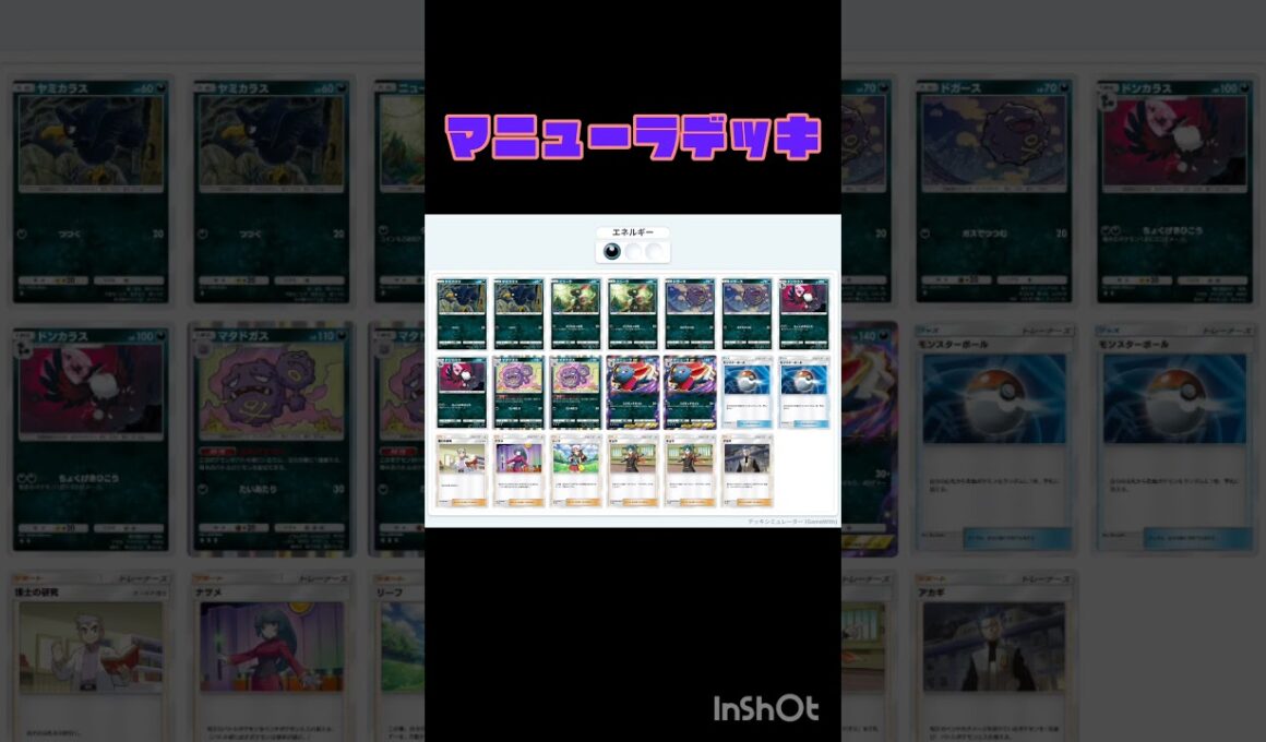 マニューラデッキ #ポケポケ