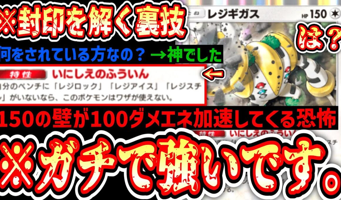 【緊急】※〇〇〇〇〇で封印を解いた“新レジギガス”がガチで強いので見てくれる？？？【ポケポケ / Pokémon Trading Card Game Pocket】