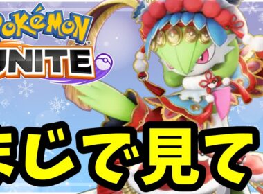 【ポケモンユナイト】サーナイト強すぎ伝説【Pokémon UNITE】