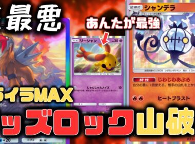 【ポケポケ】グッズロック→シャンデラで山札破壊！エンテイEXの株が急上昇。リーシャンはずっ友【メガライジング/ランクマッチ/Pokémon Trading Card Game Pocket】