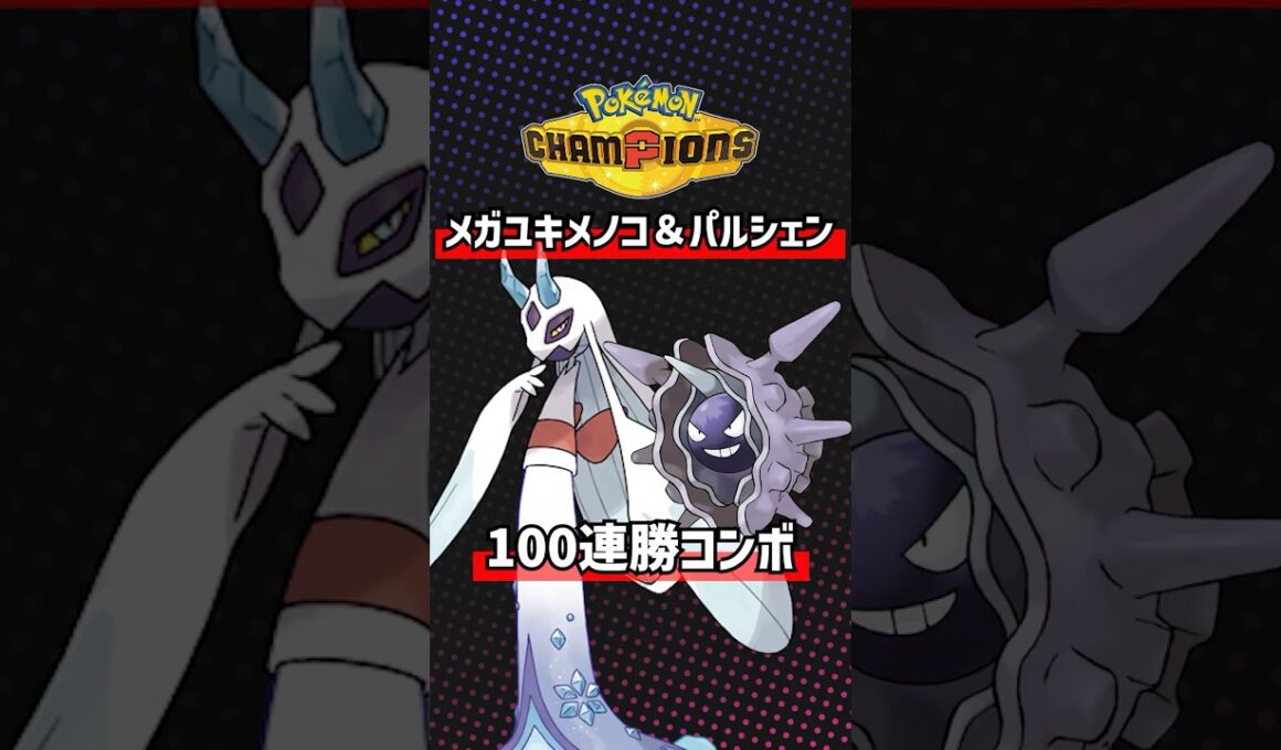 メガユキメノコ×パルシェンによる100連勝コンボ
