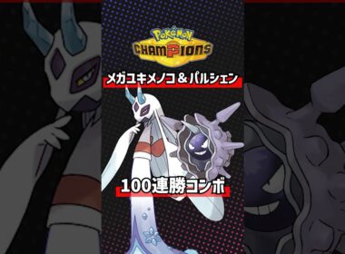 メガユキメノコ×パルシェンによる100連勝コンボ