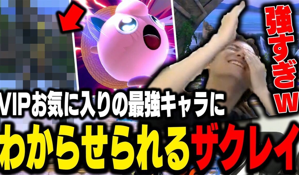 サムスぎる立ち回りでプリンをピンポン玉のようにされてしまうザクレイ【スマブラSP】