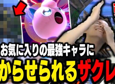 サムスぎる立ち回りでプリンをピンポン玉のようにされてしまうザクレイ【スマブラSP】