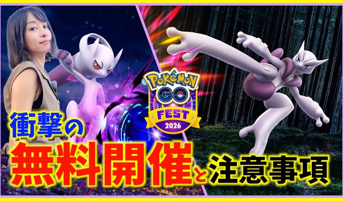無料開催ってほんと！？ゼラオラ・メガミュウツー登場！GOフェストグローバルの詳細&注意事項【ポケモンGO】