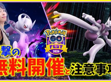 無料開催ってほんと！？ゼラオラ・メガミュウツー登場！GOフェストグローバルの詳細&注意事項【ポケモンGO】