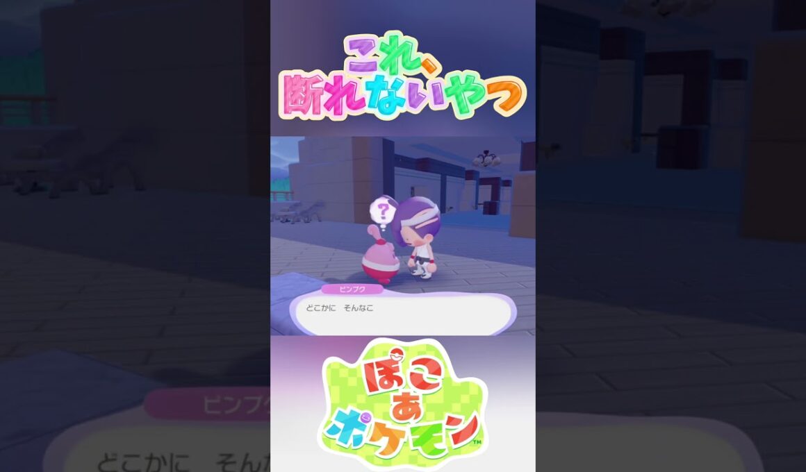ピンプクの思い通りw 【ぽこ あ ポケモン】 #Shorts #ゲーム実況 #ポケモン #Pokemon #ぽこあポケモン #nintendoswitch