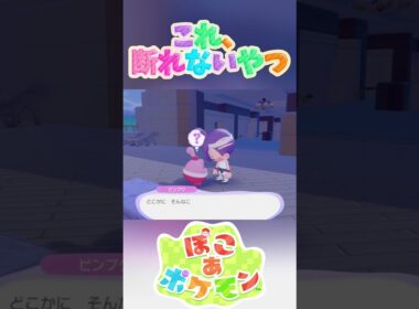 ピンプクの思い通りw 【ぽこ あ ポケモン】 #Shorts #ゲーム実況 #ポケモン #Pokemon #ぽこあポケモン #nintendoswitch