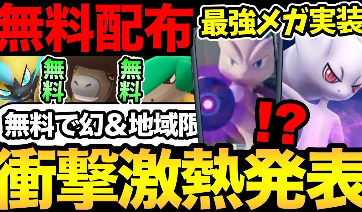 幻も地域限定も無料！？ポケGO壊れちゃった！ついに最強メガミュウツー実装決定！【 ポケモンGO 】【 GOバトルリーグ 】【 GBL 】【 GOフェス 】